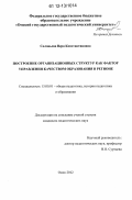 Соловьева, Вера Константиновна. Построение организационных структур как фактор управления качеством образования в регионе: дис. кандидат наук: 13.00.01 - Общая педагогика, история педагогики и образования. Омск. 2012. 213 с.
