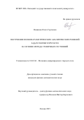 Новикова Ольга Сергеевна. Построение полнопараметрических аналитических решений задач теории упругости на основе метода граничных состояний: дис. кандидат наук: 01.02.04 - Механика деформируемого твердого тела. ФГБОУ ВО «Тульский государственный университет». 2019. 128 с.