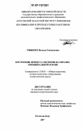Тищенко, Наталья Геннадьевна. Построение процесса обучения на образно-эмоциональной основе: дис. кандидат педагогических наук: 13.00.01 - Общая педагогика, история педагогики и образования. Ростов-на-Дону. 2007. 251 с.