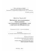 Афантитис Хараламбос. Построение самосопряженного Гамильтониана для безмассового скалярного поля в пространстве Шварцшильда: дис. кандидат физико-математических наук: 01.04.02 - Теоретическая физика. Москва. 2003. 105 с.