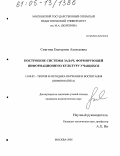 Смагина, Екатерина Алексеевна. Построение системы задач, формирующей информационную культуру учащихся: дис. кандидат педагогических наук: 13.00.02 - Теория и методика обучения и воспитания (по областям и уровням образования). Москва. 2005. 133 с.