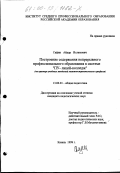 Сафин, Айдар Исламович. Построение содержания непрерывного профессионального образования в системе "ПУ-лицей-колледж": На примере учебных заведений машиностроительного профиля: дис. кандидат педагогических наук: 13.00.01 - Общая педагогика, история педагогики и образования. Казань. 1999. 272 с.