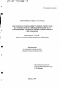 Максиняева, Марьям Ростяновна. Построение содержания учебных программ по безопасности жизнедеятельности в учреждениях среднего профессионального образования: дис. кандидат педагогических наук: 13.00.08 - Теория и методика профессионального образования. Москва. 1999. 153 с.