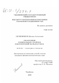 Овчинников, Михаил Алексеевич. Построение специальных спайнов многообразий Вальдхаузена: дис. кандидат физико-математических наук: 01.01.04 - Геометрия и топология. Челябинск. 2000. 96 с.