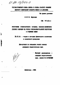 Клюк, Мирослав. Построение тренировочного процесса пловцов-спринтеров старших разрядов на этапах специализированной подготовки в годичном цикле: дис. кандидат педагогических наук: 13.00.04 - Теория и методика физического воспитания, спортивной тренировки, оздоровительной и адаптивной физической культуры. Ленинград. 1988. 158 с.