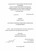Данилов, Андрей Викторович. Построение тренировок начинающих бодибилдеров в годичном цикле: дис. кандидат педагогических наук: 13.00.04 - Теория и методика физического воспитания, спортивной тренировки, оздоровительной и адаптивной физической культуры. Санкт-Петербург. 2009. 177 с.