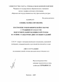 Злобина, Марина Евгеньевна. Построение уроков физической культуры с учащимися 5-6 классов подготовительной медицинской группы на основе стандартных двигательных заданий: дис. кандидат педагогических наук: 13.00.04 - Теория и методика физического воспитания, спортивной тренировки, оздоровительной и адаптивной физической культуры. Воронеж. 2009. 337 с.