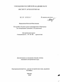 Фараджева, Наталия Николаевна. Постройки Людина конца средневекового Новгорода: по материалам Троицких I - XI раскопов: дис. кандидат исторических наук: 07.00.06 - Археология. Москва. 2010. 618 с.