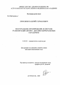 Симонов, Валерий Германович. Постуральное ортезирование в системе реабилитации детей с детским церебральным параличом: дис. кандидат медицинских наук: 14.00.22 - Травматология и ортопедия. Самара. 2004. 144 с.