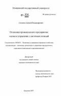 Соколов, Алексей Владимирович. Потенциал промышленного предприятия: оценка и управление с системных позиций: на примере угледобывающих предприятий с открытым способом добычи: дис. кандидат экономических наук: 08.00.05 - Экономика и управление народным хозяйством: теория управления экономическими системами; макроэкономика; экономика, организация и управление предприятиями, отраслями, комплексами; управление инновациями; региональная экономика; логистика; экономика труда. Кемерово. 2007. 157 с.