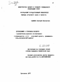 Савинов, Валерий Николаевич. Потерпевший в уголовном процессе: сравнительно-правовое исследование: дис. кандидат юридических наук: 12.00.09 - Уголовный процесс, криминалистика и судебная экспертиза; оперативно-розыскная деятельность. Ярославль. 1977. 181 с.