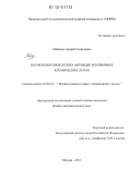 Майоров, Андрей Георгиевич. Потоки изотопов легких антиядер в первичных космических лучах: дис. кандидат физико-математических наук: 01.04.16 - Физика атомного ядра и элементарных частиц. Москва. 2012. 125 с.