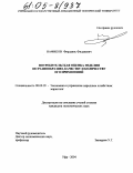Нафиков, Фирдавис Фидаиевич. Потребительская оценка изделия по разнообразию, качеству и количеству его применений: дис. кандидат экономических наук: 08.00.05 - Экономика и управление народным хозяйством: теория управления экономическими системами; макроэкономика; экономика, организация и управление предприятиями, отраслями, комплексами; управление инновациями; региональная экономика; логистика; экономика труда. Уфа. 2004. 183 с.