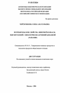 Черёмушкина, Елена Анатольевна. Потребительские свойства ливерной колбасы, выработанной с биологически активной добавкой "Рапанин": дис. кандидат технических наук: 05.18.15 - Товароведение пищевых продуктов и технология общественного питания. Москва. 2006. 187 с.