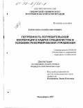 Борисов, Василий Дмитриевич. Потребность потребительской кооперации в кадрах специалистов в условиях реформирования управления: дис. кандидат экономических наук: 08.00.05 - Экономика и управление народным хозяйством: теория управления экономическими системами; макроэкономика; экономика, организация и управление предприятиями, отраслями, комплексами; управление инновациями; региональная экономика; логистика; экономика труда. Новосибирск. 1997. 144 с.
