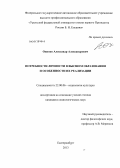 Онипко, Александр Александрович. Потребности личности в высшем образовании и особенности их реализации: дис. кандидат социологических наук: 22.00.06 - Социология культуры, духовной жизни. Екатеринбург. 2013. 195 с.