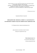 Бортников Никита Сергеевич. Поведенческие эффекты агониста TAAR1 RO5263397 в экспериментальных моделях химических зависимостей: дис. кандидат наук: 00.00.00 - Другие cпециальности. ФГБОУ ВО «Волгоградский государственный медицинский университет» Министерства здравоохранения Российской Федерации. 2025. 134 с.