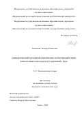 Кашапова Эльмира Рамисовна. Поведенческий механизм вовлечения и противодействия финансовым пирамидам в цифровой среде: дис. кандидат наук: 00.00.00 - Другие cпециальности. ФГАОУ ВО «Национальный исследовательский Томский государственный университет». 2025. 224 с.