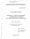 Сарапий, Андрей Васильевич. Поведение 1',4'-дигидропроизводных 2,3'-бихинолила в реакциях с металлоорганическими соединениями: дис. кандидат химических наук: 02.00.03 - Органическая химия. Ставрополь. 2003. 115 с.