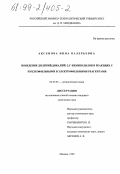 Аксенова, Инна Валерьевна. Поведение дилитий(Дикалий) 2,3 , -бихинолилов в реакциях с нуклеофильными и электрофильными реагентами: дис. кандидат химических наук: 02.00.03 - Органическая химия. Москва. 1999. 117 с.