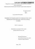 Гуль, Елизавета Викторовна. Поведение и функциональное состояние ЦНС крыс после пребывания в моделируемых гипогеомагнитных условиях: дис. кандидат наук: 03.03.01 - Физиология. Томск. 2014. 128 с.