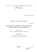 Коньков, Андрей Александрович. Поведение решений квазилинейных эллиптических неравенств: дис. доктор физико-математических наук: 01.01.02 - Дифференциальные уравнения. Москва. 2000. 262 с.
