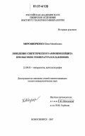 Мирошниченко, Юлия Михайловна. Поведение синтетического аммониолейцита при высоких температурах и давлениях: дис. кандидат геолого-минералогических наук: 25.00.05 - Минералогия, кристаллография. Новосибирск. 2007. 120 с.