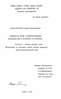 Жалко-Титаренко, Андрей Валентинович. Поверхность Ферми и электрон-фононное взаимодействие в кубических 5d-металлах: дис. кандидат физико-математических наук: 01.04.07 - Физика конденсированного состояния. Киев. 1985. 171 с.