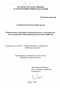 Серебровская, Людмила Николаевна. Поверхностное упрочнение инструментальных и конструкционных материалов комбинированными методами обработки: дис. кандидат технических наук: 05.16.01 - Металловедение и термическая обработка металлов. Курск. 1999. 120 с.