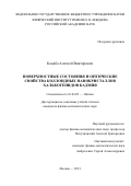 Кацаба Алексей Викторович. Поверхностные состояния и оптические свойства коллоидных нанокристаллов халькогенидов кадмия: дис. кандидат наук: 01.04.05 - Оптика. ФГБУН Физический институт им. П.Н. Лебедева Российской академии наук. 2021. 116 с.