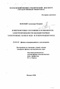 Зеленый, Александр Петрович. Поверхностные состояния и особенности электропроводности квазидвумерных электронных слоев в МДП- и гетеротранзисторах: дис. кандидат физико-математических наук: 01.04.10 - Физика полупроводников. Москва. 1998. 114 с.