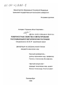 Горшенин, Илья Георгиевич. Поверхностные свойства и эмульгирование расслаивающихся металлических расплавов: дис. кандидат химических наук: 02.00.04 - Физическая химия. Екатеринбург. 1999. 173 с.