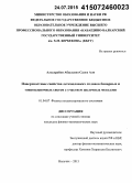 Альсурайхи Абдулазиз Салех Али. Поверхностные свойства легкоплавких сплавов бинарных и тонкоплёночных систем с участием щелочных металлов: дис. кандидат наук: 01.04.07 - Физика конденсированного состояния. Нальчик. 2015. 152 с.