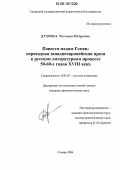 Дунина, Татьяна Петровна. Повести мадам Гомец: переводная западноевропейская проза в русском литературном процессе 50-60-х годов XVIII века: дис. кандидат филологических наук: 10.01.01 - Русская литература. Самара. 2006. 183 с.