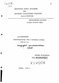 Краснянский, В. В.. Повествовательная речь в рассказах И. Бунина 1915-16 гг: дис. : 00.00.00 - Другие cпециальности. Москва. 1973. 267 с.
