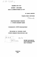 Разумова, Ирина Алексеевна. Повествовательный стереотип в русской волшебной сказке: дис. кандидат филологических наук: 10.01.09 - Фольклористика. Ленинград. 1984. 216 с.