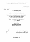 Титов, Руслан Викторович. Повреждения внутренних органов в различных типах дыхательного снаряжения при дистантных подводных взрывах: дис. кандидат медицинских наук: 05.26.02 - Безопасность в чрезвычайных ситуациях (по отраслям наук). Санкт-Петербург. 2006. 142 с.