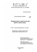 Бозоров, Носиржон Содикович. Поврежденность кристаллов при взрыве горных пород: дис. кандидат физико-математических наук: 01.04.07 - Физика конденсированного состояния. Санкт-Петербург. 2002. 90 с.