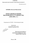 Юркина, Наталия Николаевна. Повседневная жизнь московского студенчества: 1830-1890-е гг.: дис. кандидат исторических наук: 07.00.02 - Отечественная история. Москва. 2006. 284 с.