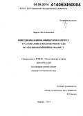 Чернов, Лев Алексеевич. Повседневная жизнь офицерского корпуса русской армии в Маньчжурии в годы русско-японской войны 1904-1905 гг.: дис. кандидат наук: 07.00.02 - Отечественная история. Иваново. 2014. 223 с.