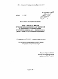 Калашников, Дмитрий Николаевич. Повседневная жизнь приходских священнослужителей в провинциальной России второй половины XIX - начала XX в.: на материалах Курской епархии: дис. кандидат исторических наук: 07.00.02 - Отечественная история. Курск. 2011. 189 с.