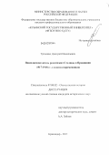 Троценко, Дмитрий Николаевич. Повседневная жизнь российских столицы и провинции 1917-1918 гг. глазами современников: дис. кандидат исторических наук: 07.00.02 - Отечественная история. Краснодар. 2012. 239 с.