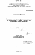 Стикина, Надежда Викторовна. Повседневная жизнь русского православного монастыря во второй половине XIX - первой четверти XX вв.: на материалах Вологодской епархии: дис. кандидат исторических наук: 07.00.02 - Отечественная история. Вологда. 2007. 275 с.