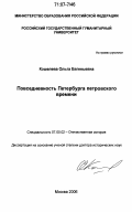 Кошелева, Ольга Евгеньевна. Повседневность Петербурга петровского времени: дис. доктор исторических наук: 07.00.02 - Отечественная история. Москва. 2006. 441 с.