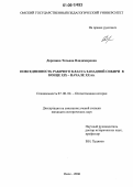 Доронина, Татьяна Владимировна. Повседневность рабочего класса Западной Сибири в конце XIX-начале XX вв.: дис. кандидат исторических наук: 07.00.02 - Отечественная история. Омск. 2006. 241 с.