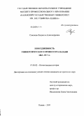 Сазонова, Людмила Александровна. Повседневность университетского профессора Казани 1863-1917 гг.: дис. кандидат исторических наук: 07.00.02 - Отечественная история. Казань. 2009. 217 с.