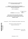 Кропина, Елена Анатольевна. Повторное использование дренажно-сбросных вод на оросительных системах Нижнего Дона: дис. кандидат технических наук: 06.01.02 - Мелиорация, рекультивация и охрана земель. Новочеркасск. 2010. 179 с.