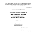 Федоров Владимир Игоревич. Повторные операции после хирургического лечения грыж пищеводного отверстия диафрагмы: дис. кандидат наук: 14.01.17 - Хирургия. ФГБОУ ВО «Приволжский исследовательский медицинский университет» Министерства здравоохранения  Российской Федерации. 2019. 100 с.