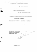 Соцков, Дмитрий Алексеевич. Повышение активной безопасности автотранспортных средств при торможении: дис. доктор технических наук: 05.05.03 - Колесные и гусеничные машины. Владимир. 1988. 546 с.