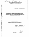 Александрова, Татьяна Анатольевна. Повышение активности избирателей средствами социально-психологических методов и технологий: дис. кандидат психологических наук: 19.00.05 - Социальная психология. Москва. 2002. 205 с.